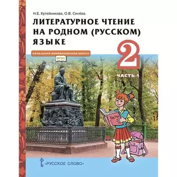 Литературное чтение на родном русском языке. 2 класс. Часть 1. ФГОС. Кутейникова Н.Е.