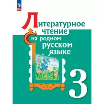 Литературное чтение на родном русском языке. 3 класс. Учебник. Александрова О.М.