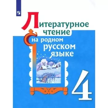Литературное чтение на родном русском языке. 4 класс. Учебник. Александрова О.М.