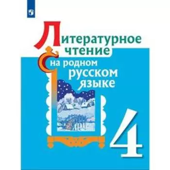 Литературное чтение на родном русском языке. 4 класс. Учебное пособие. Александрова О. М., Беляева Н. В., Кузнецова М. И.