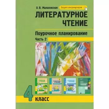 Литературное чтение. Поурочное планирование методов и приемов в условиях формирования УУД. 4 класс. Часть 2. Малаховская О. В.