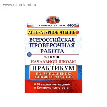 Литературное чтение за курс начальной школы. Всероссийская проверочная работа. Практикум по выполнению типовых заданий. 10 вариантов. Волкова Е. В., Птухина А. В.
