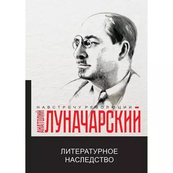 Литературное наследство. Луначарский А.В.