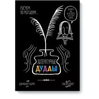 Литературные дудлы. Дженнифер Адамс, Элисон Оливер