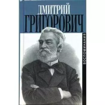 Литературные воспоминания. Григорович Д.