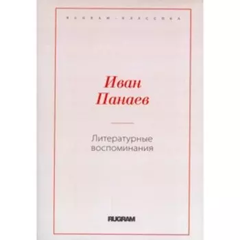 Литературные воспоминания. Панаев И.