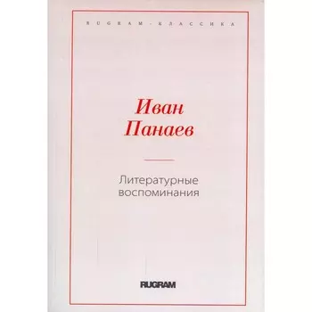 Литературные воспоминания. Панаев И.