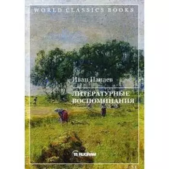 Литературные воспоминания. Панаев И.И.