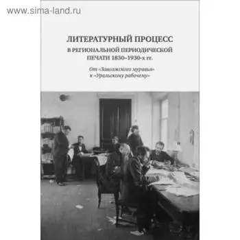 Литературный процесс в региональной периодической печати 1830-1930-х гг. Зинник З
