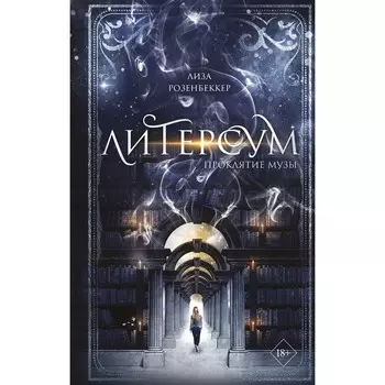 Литерсум. Проклятие музы (#2). Розенбеккер Л.