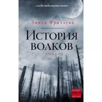 ЛитХитКолл. История волков. Фридлунд Э.