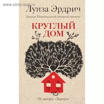 ЛитХитКолл. Круглый дом. Эрдрич Л.