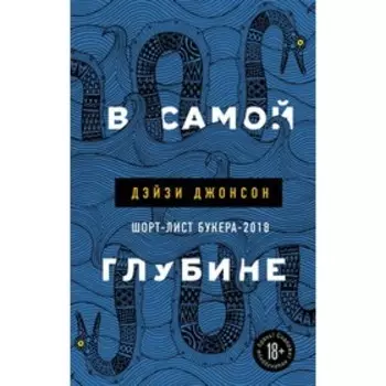 ЛитХитКолл. В самой глубине. Джонсон Д.