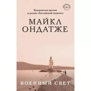 ЛитХитКолл. Военный свет. Ондатже М.