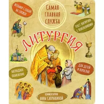 Литургия. Самая главная служба: текст с объяснениями для детей и взрослых. Сапрыкина А.