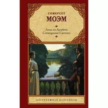 Лиза из Ламбета. Сотворение Святого. Моэм С.