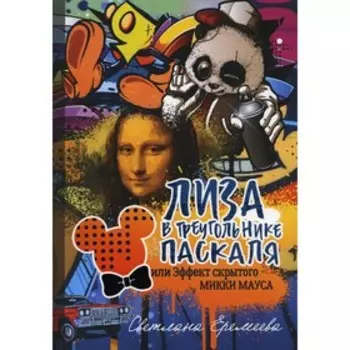 Лиза в Треугольнике Паскаля, или эффект скрытого Микки Мауса. Еремеева Светлана