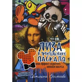 Лиза в Треугольнике Паскаля, или эффект скрытого Микки Мауса. Еремеева Светлана