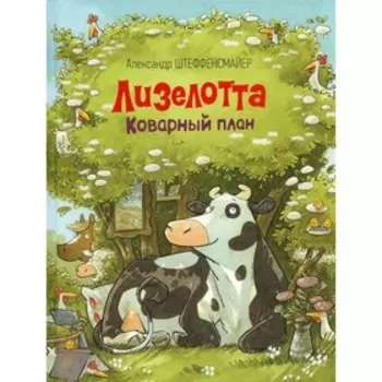 Лизелотта/ Коварный план. Штеффенсмайер А.