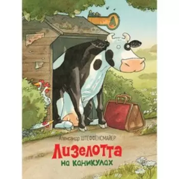 Лизелотта. Охота на каникулах. Штеффенсмайер А.