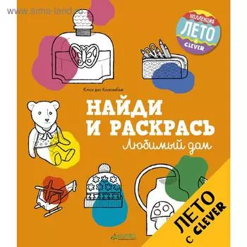 ЛК. Найди и раскрась. Любимый дом