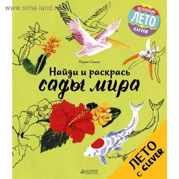 ЛК. Найди и раскрась. Сады мира