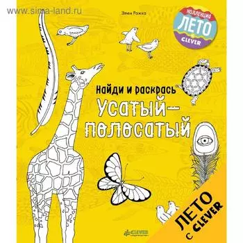 ЛК. Найди и раскрась. Усатый-полосатый