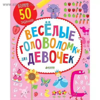 ЛК. Веселые головоломки для девочек
