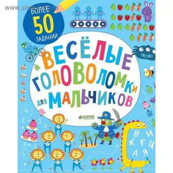ЛК. Веселые головоломки для мальчиков
