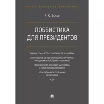 Лоббистика для президентов. Быков А.