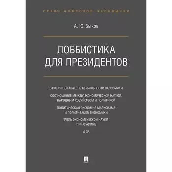 Лоббистика для президентов. Быков А.