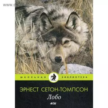 Лобо: рассказы. Сетон-Томпсон Э.
