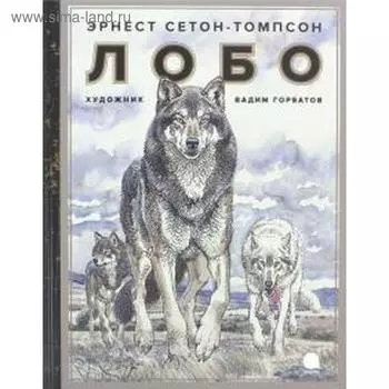 Лобо. Сетон-Томпсон Э.
