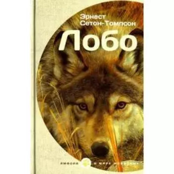 Лобо. Сетон-Томпсон Э.