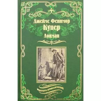 Лоцман: роман. Купер Дж.Ф.
