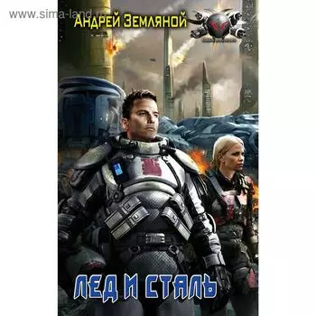 Лёд и сталь. Земляной А.