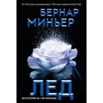 Лёд. Миньер Б.