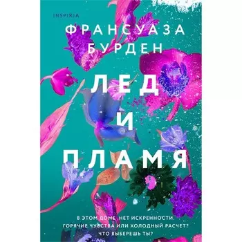 Лёд, пламя и кровь. Дилогия Франсуазы Бурден. Бурден Ф.