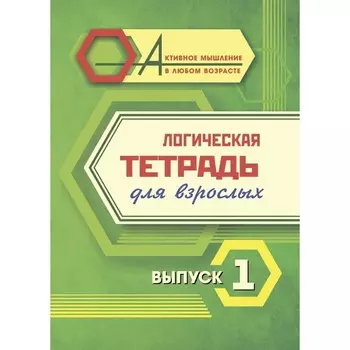 Логическая тетрадь для взрослых. Выпуск 1 «Интересные задания и упражнения»