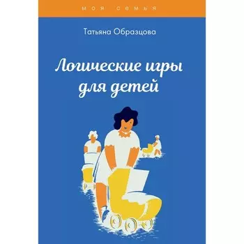 Логические игры для детей. Образцова Татьяна Николаевна