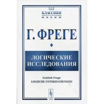 Логические исследования. 2-е издание, исправленное и дополненное. Фреге Г.