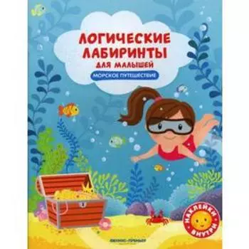 Логические лабиринты для малышей. Морское путешествие: книжка с наклейками. Клева Ю.