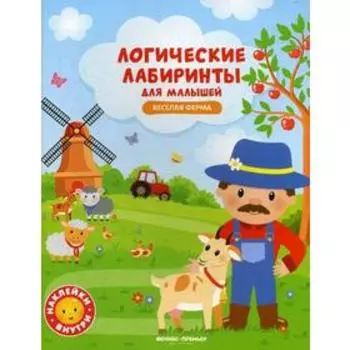 Логические лабиринты для малышей. Веселая ферма: книжка с наклейками. Клева Ю.