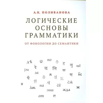 Логические основы грамматики: от фонологии до семантики. Поливанова А.К.