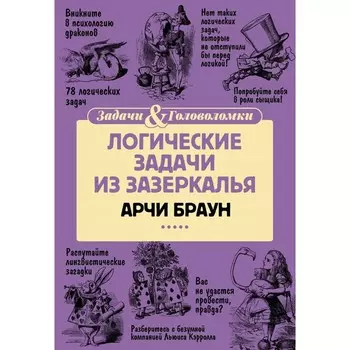 Логические задачи из Зазеркалья. Браун А.