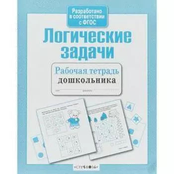 Логические задачи (соотв. ФГОС). Маврина Л.