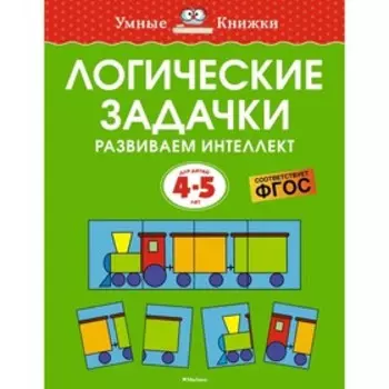 Логические задачки. Развиваем интеллект, 4-5 лет. Земцова О.Н.