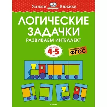 Логические задачки. Развиваем интеллект, 4-5 лет. Земцова О.Н.