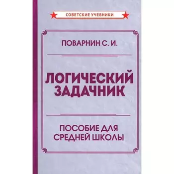Логический задачник. Поварнин С.И.