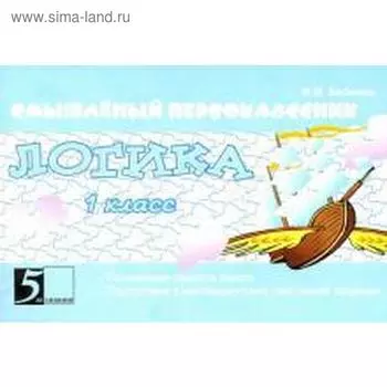 Логика. 1 класс. Беденко М.